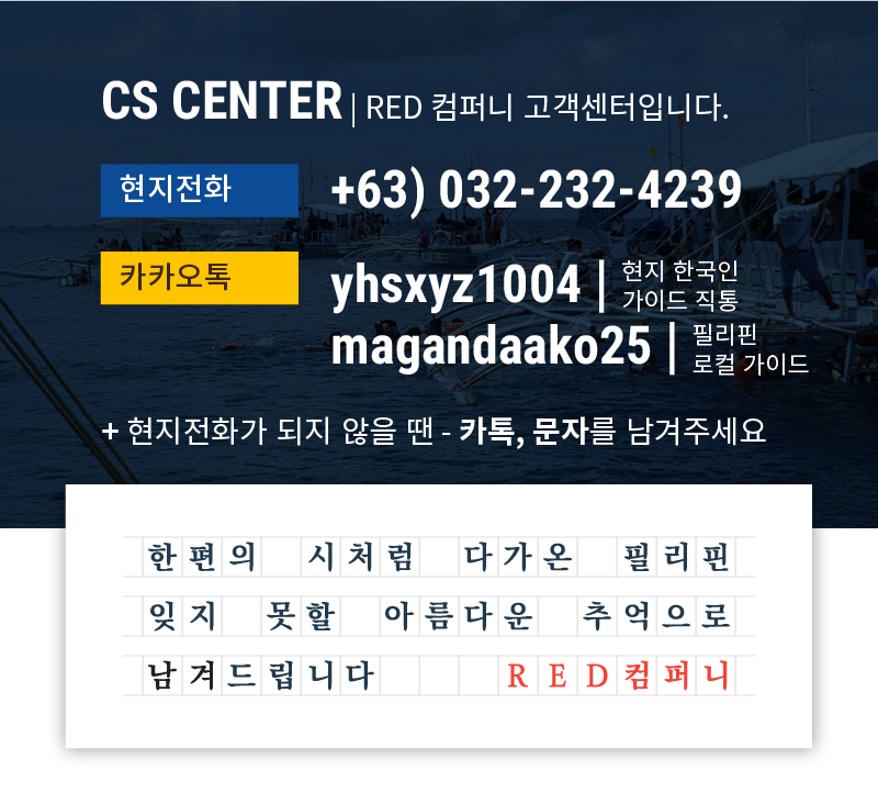 CS CENTER. 알이디 컴퍼니 고객센터입니다. 한국센터 070-0000-0000. 현지센터 +63) 000-0000. 카카오톡 yhsxyz1004, magandaako25. 현지전화가 되지 않을 땐 카톡 문자를 남겨주세요